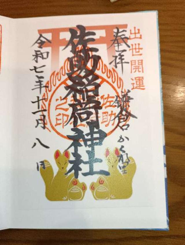 佐助稲荷神社の御朱印1