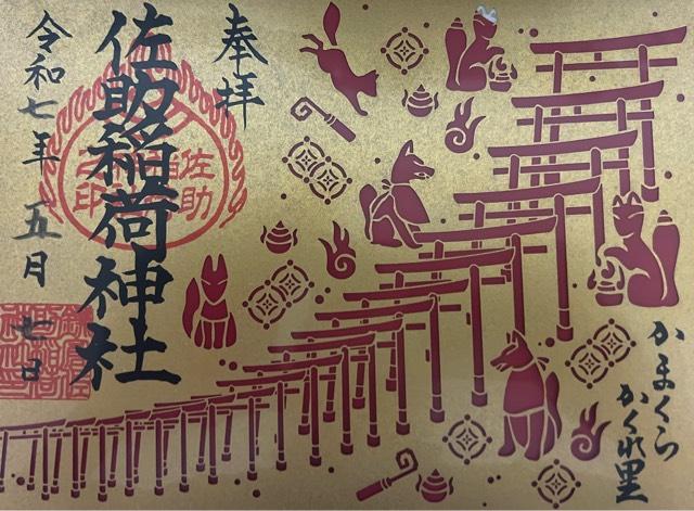 佐助稲荷神社の御朱印4