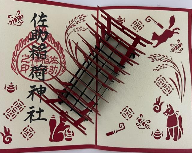 佐助稲荷神社の御朱印3