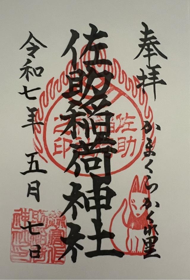 佐助稲荷神社の御朱印2