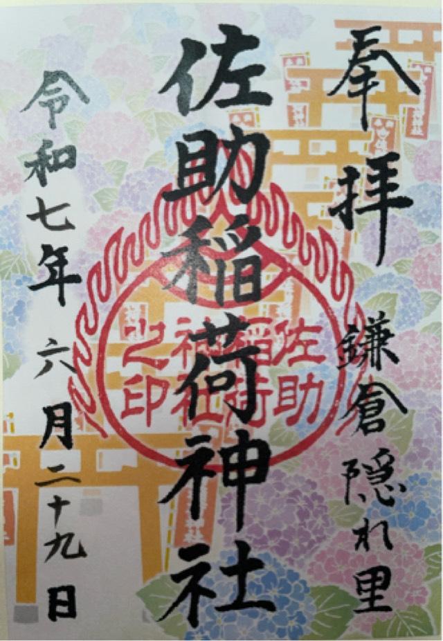 佐助稲荷神社の御朱印1