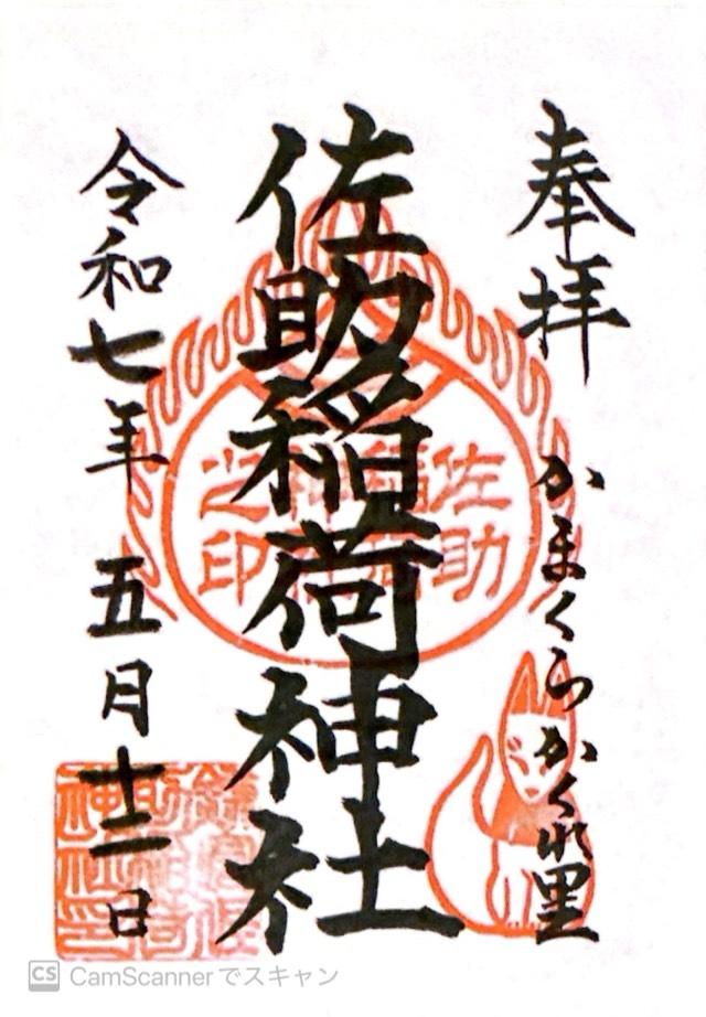 佐助稲荷神社の御朱印1