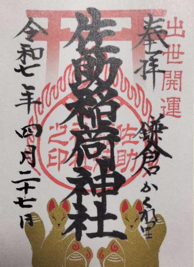 佐助稲荷神社の御朱印5