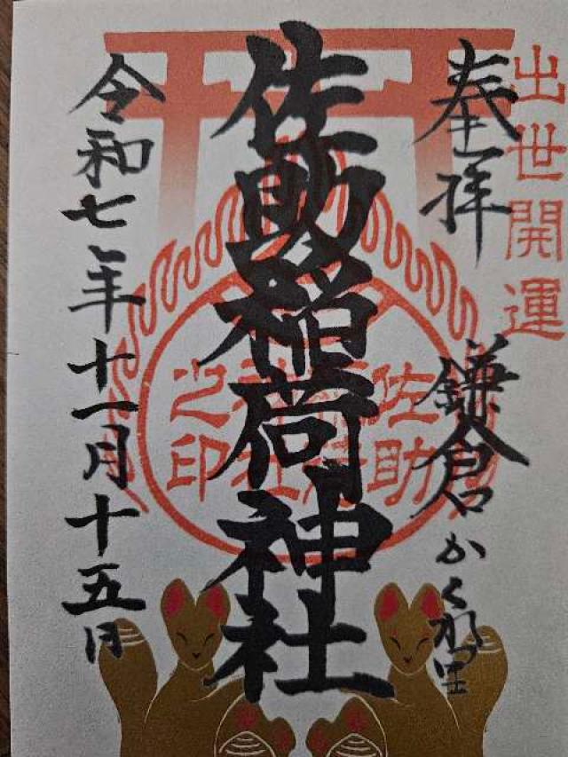 佐助稲荷神社の御朱印1