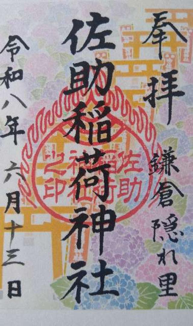 神奈川県鎌倉市佐助2ｰ22ｰ12 佐助稲荷神社の御朱印