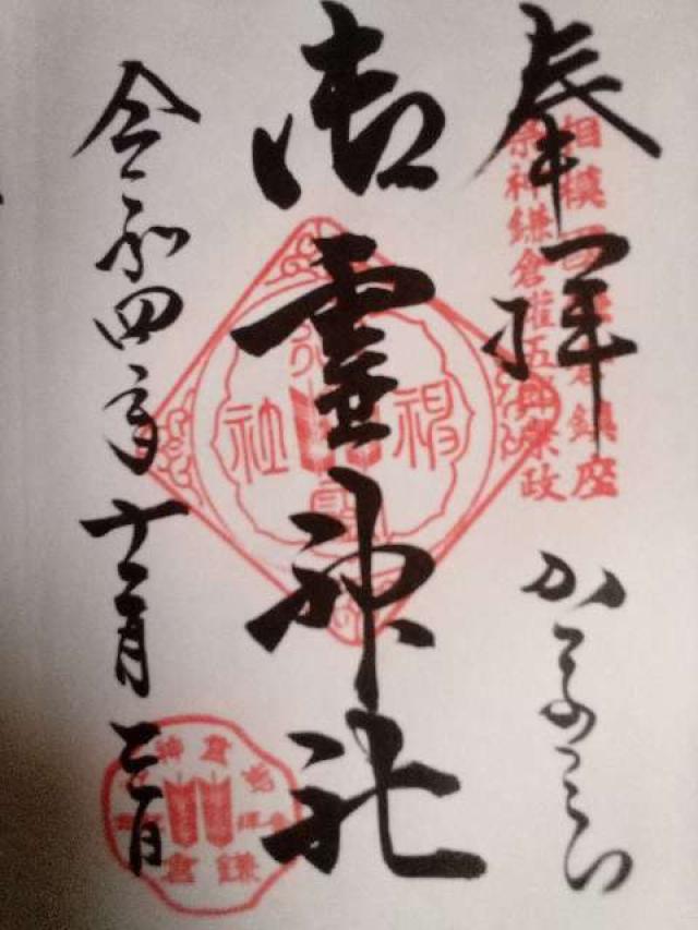 梶原御霊神社の御朱印6