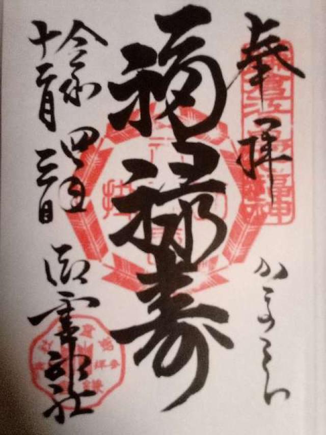梶原御霊神社の御朱印5