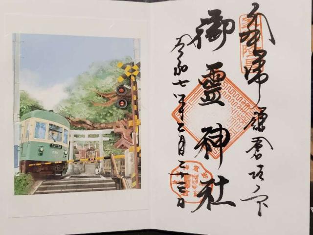 梶原御霊神社の御朱印1