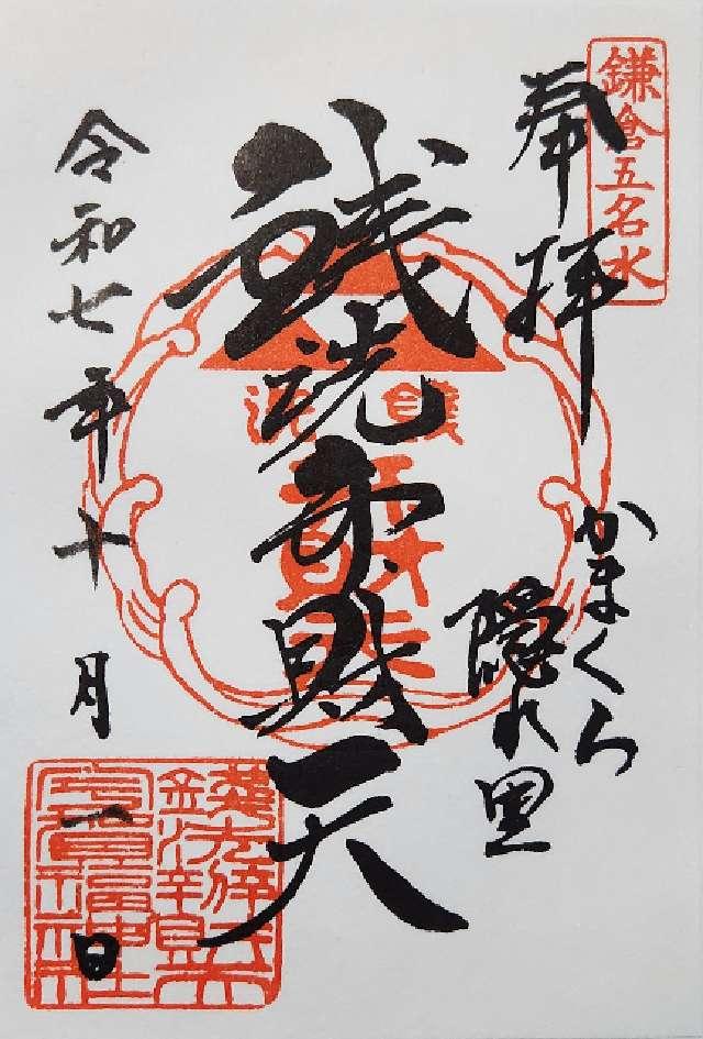 銭洗弁財天宇賀福神社の御朱印4