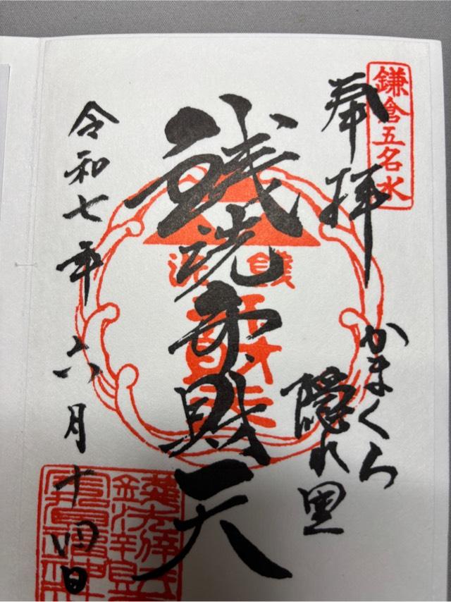 銭洗弁財天宇賀福神社の御朱印1