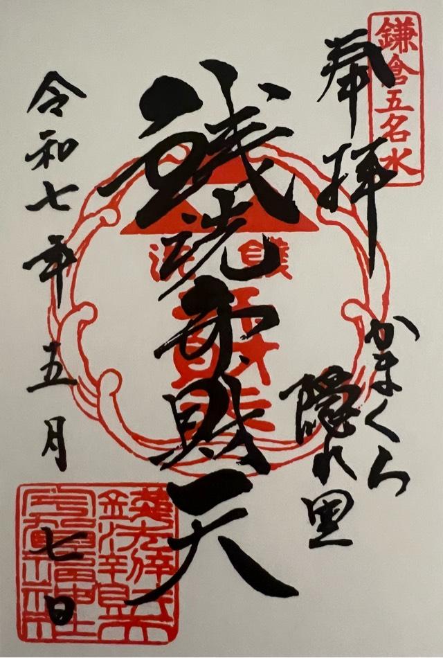 銭洗弁財天宇賀福神社の御朱印3