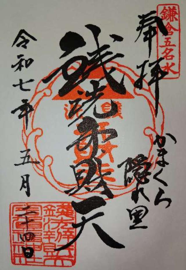 銭洗弁財天宇賀福神社の御朱印1