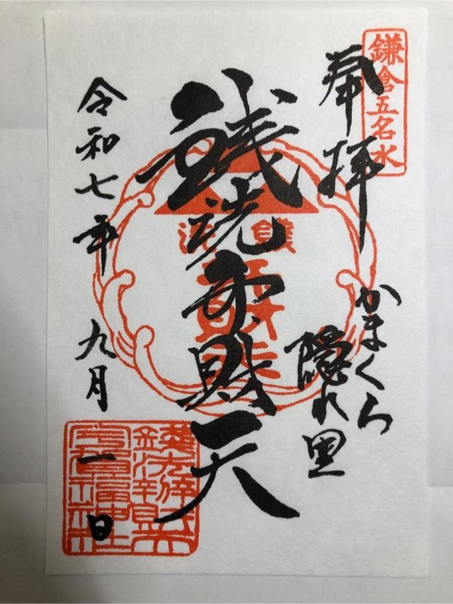 銭洗弁財天宇賀福神社の御朱印1