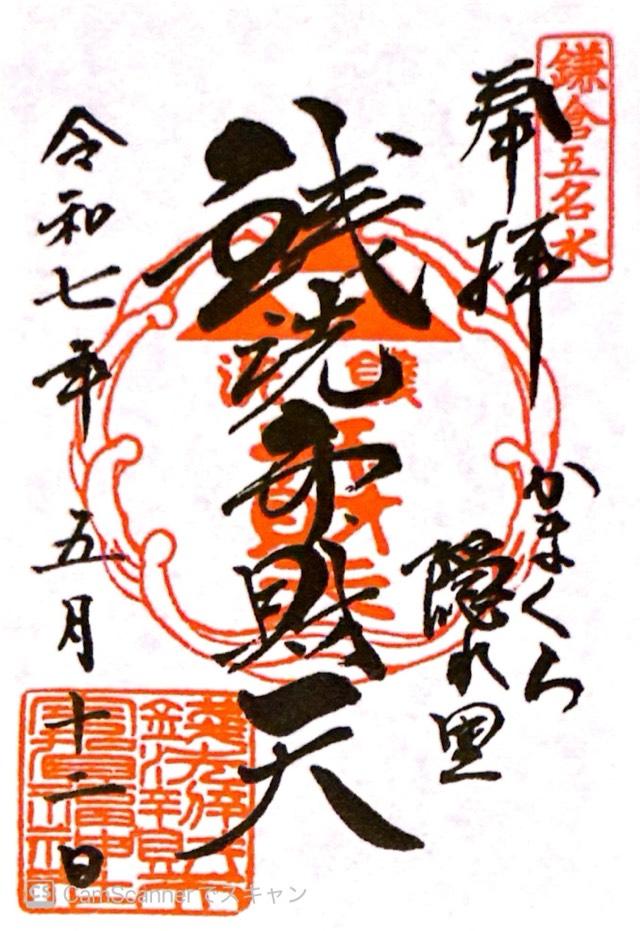 銭洗弁財天宇賀福神社の御朱印2