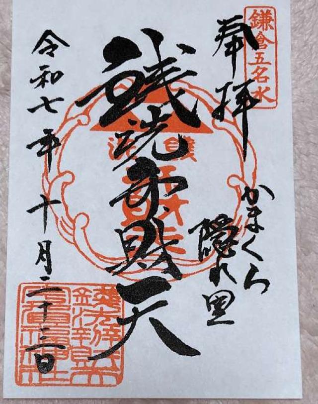 銭洗弁財天宇賀福神社の御朱印1