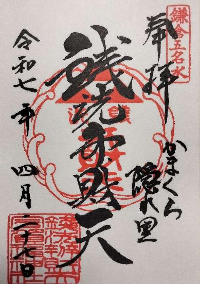 銭洗弁財天宇賀福神社の御朱印4