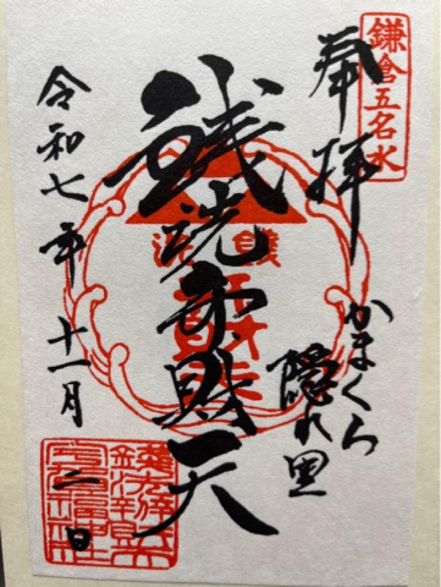銭洗弁財天宇賀福神社の御朱印2