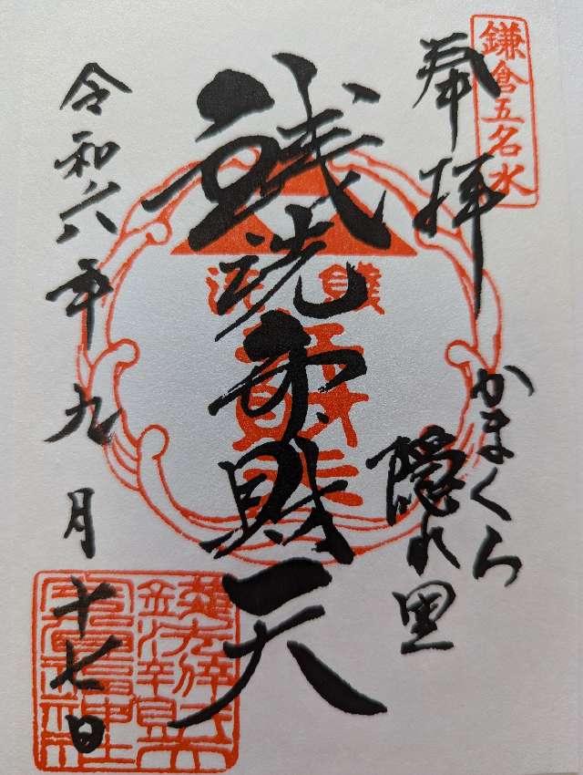 銭洗弁財天宇賀福神社の御朱印4