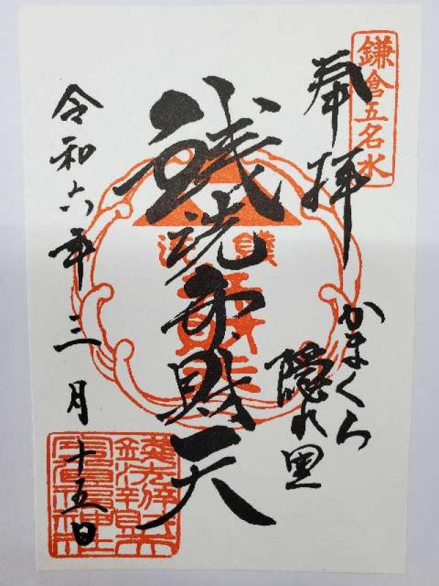 神奈川県鎌倉市佐助2-25-16 銭洗弁財天宇賀福神社の御朱印