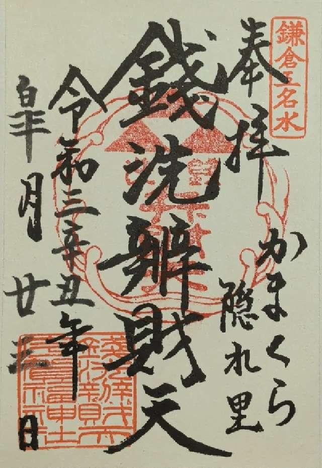 神奈川県鎌倉市佐助2-25-16 銭洗弁財天宇賀福神社の御朱印