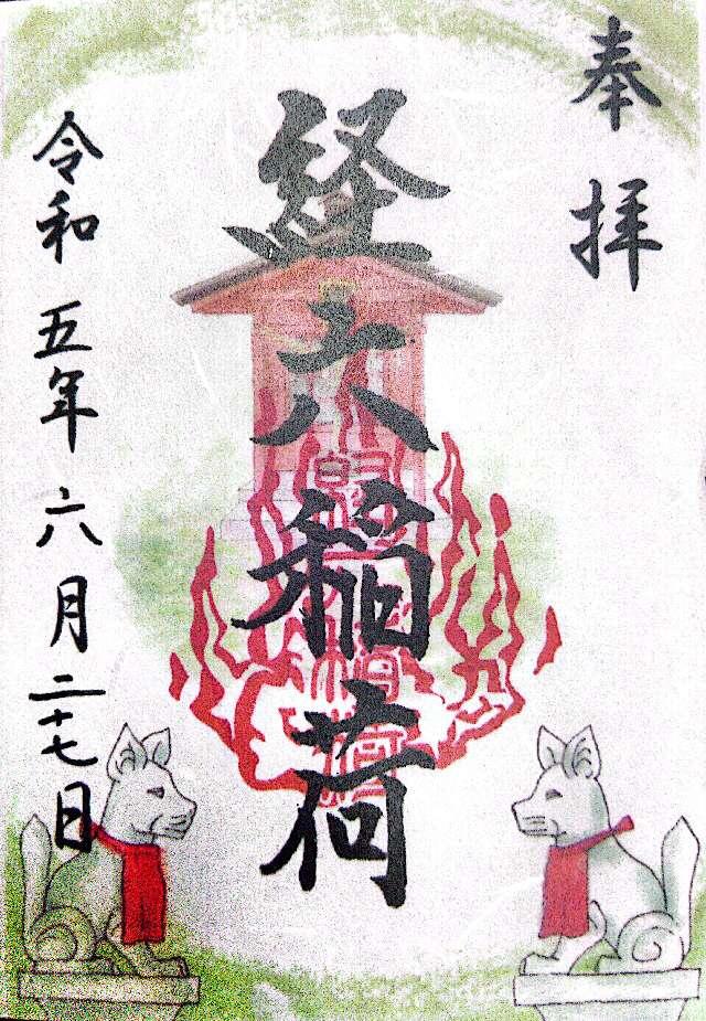 経六稲荷社（龍口明神社末社）の御朱印4