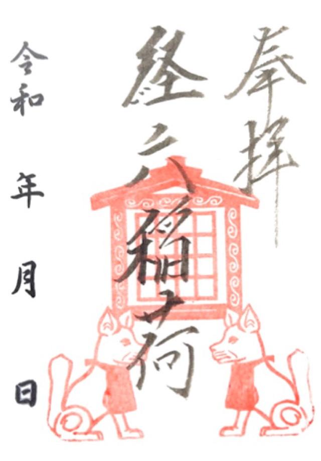 経六稲荷社（龍口明神社末社）の御朱印5
