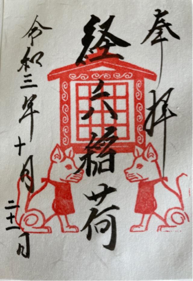 経六稲荷社(龍口明神社末社)の御朱印8