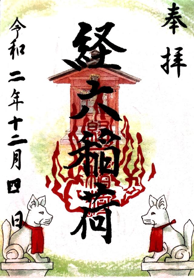 経六稲荷社(龍口明神社末社)の御朱印9