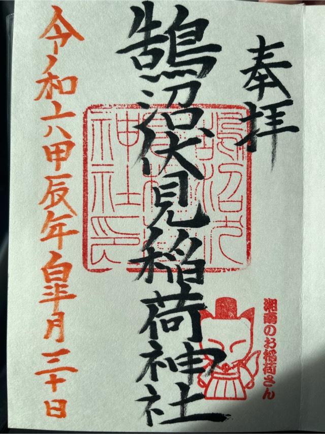 鵠沼伏見稲荷神社の御朱印5