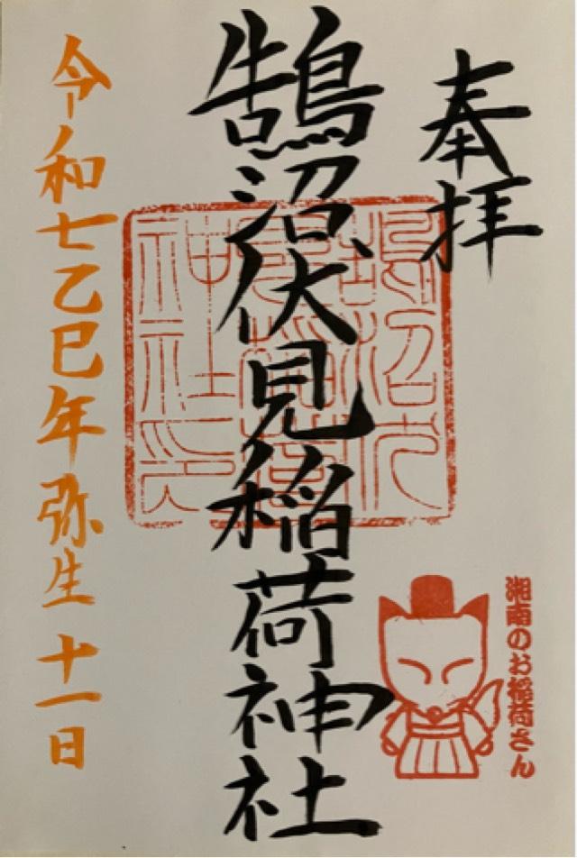 鵠沼伏見稲荷神社の御朱印2