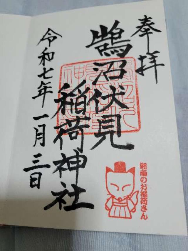 鵠沼伏見稲荷神社の御朱印4