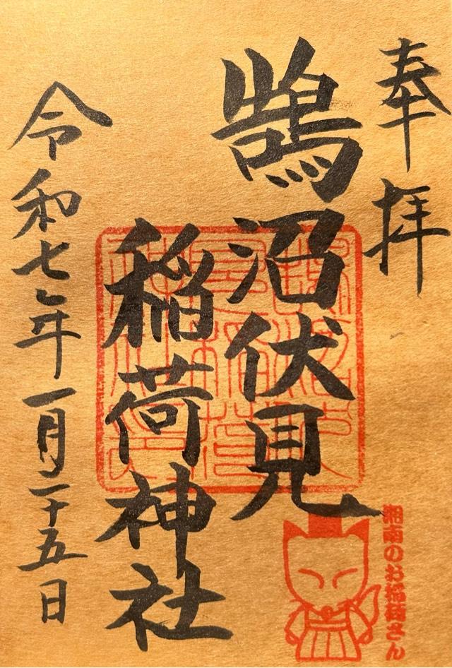 鵠沼伏見稲荷神社の御朱印3