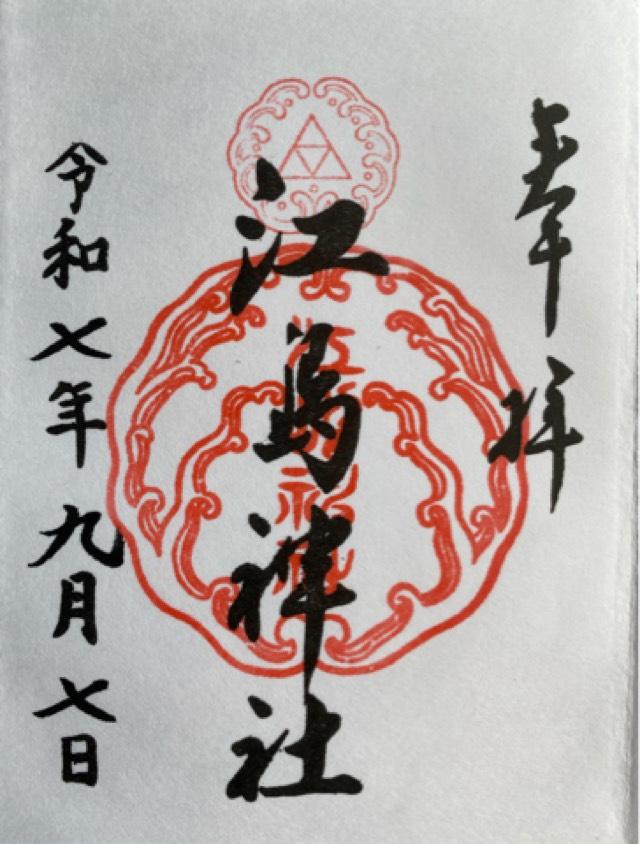 江島神社の御朱印2