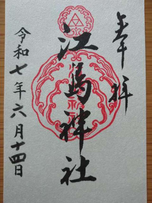江島神社の御朱印3