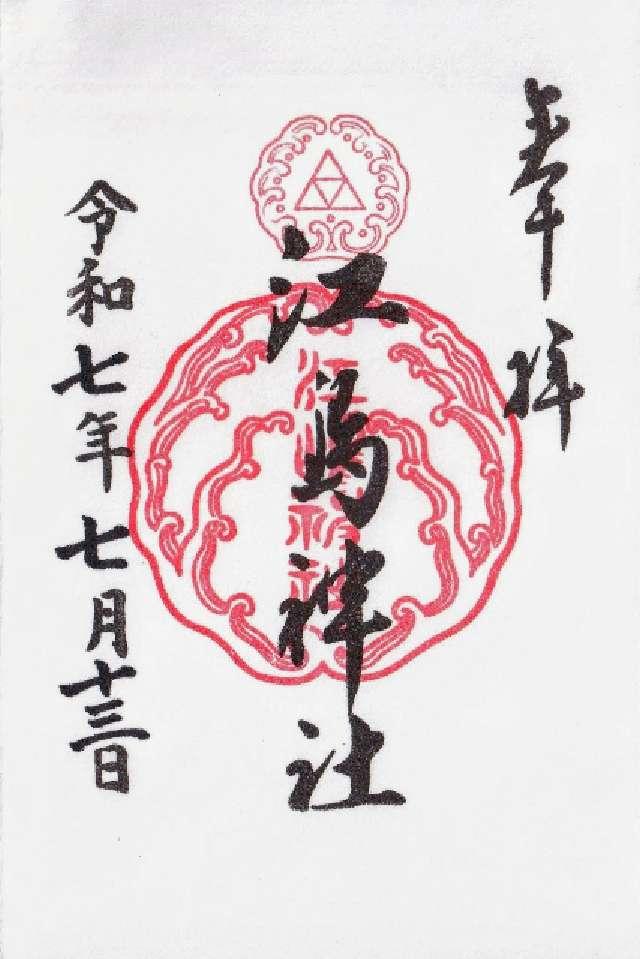 江島神社の御朱印4