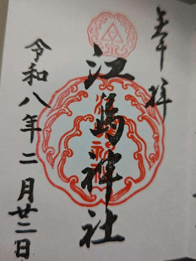 江島神社の御朱印1