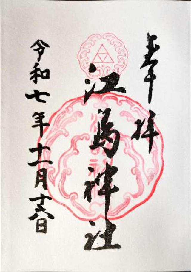 江島神社の御朱印3