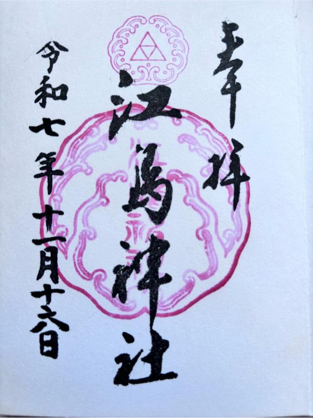 江島神社の御朱印5