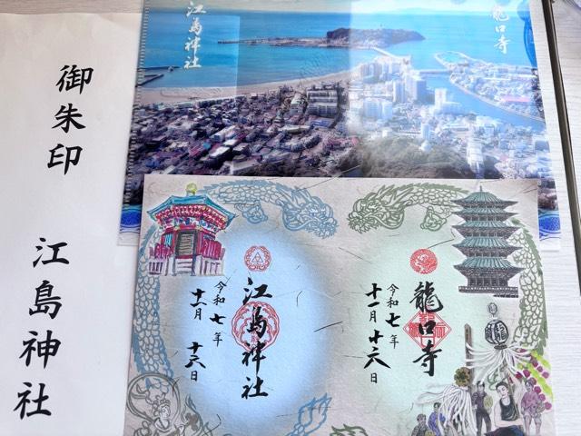 江島神社の御朱印4