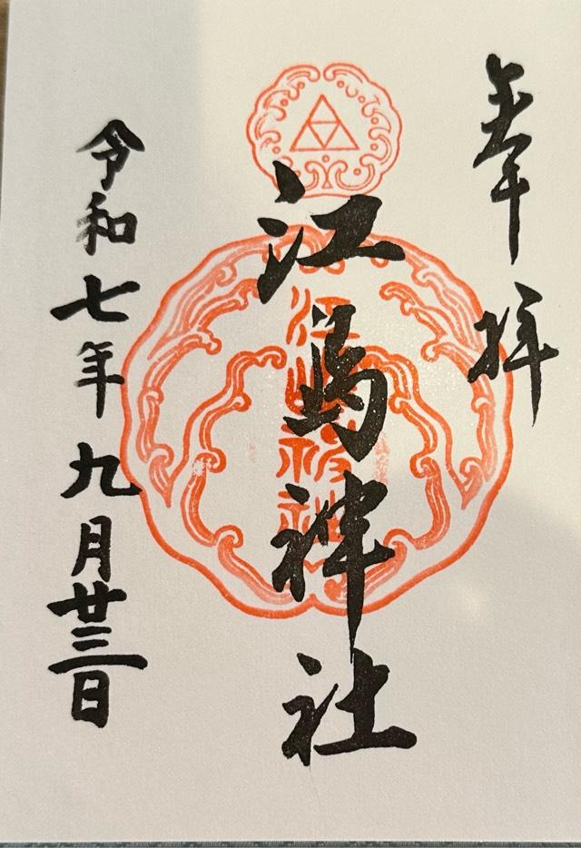 江島神社の御朱印2