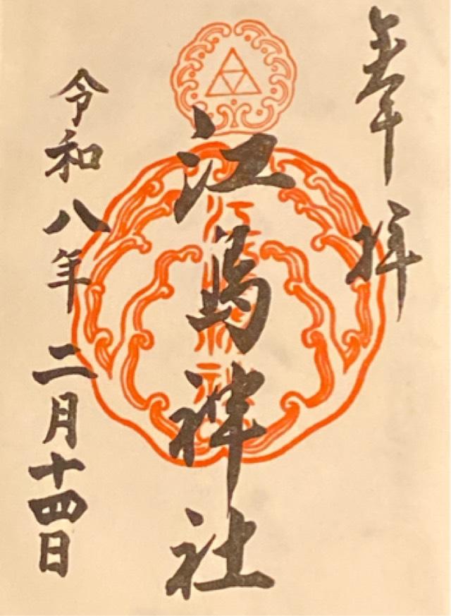 江島神社の御朱印2