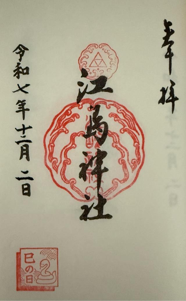 江島神社の御朱印2