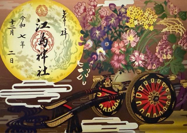 江島神社の御朱印1