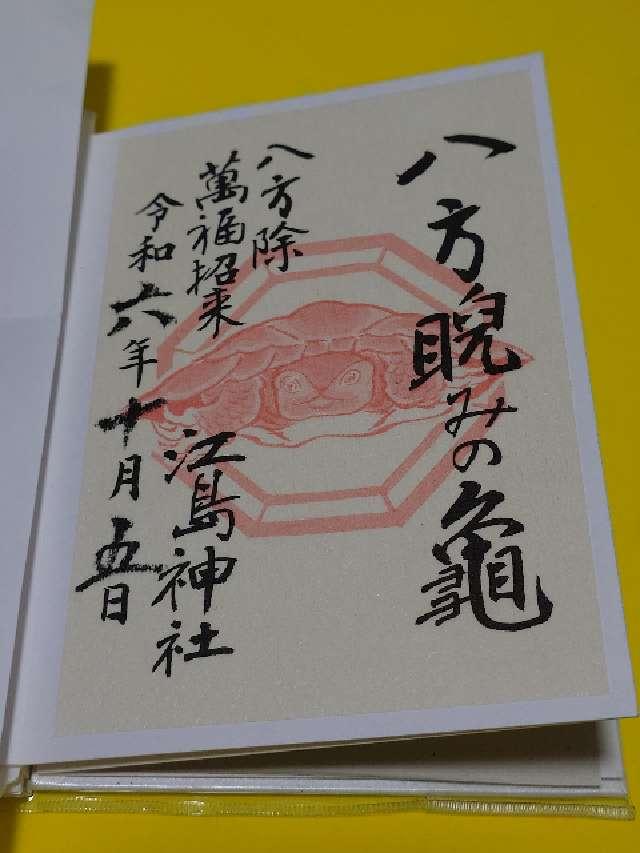 八方睨みの龜(江島神社 奥宮拝殿天井)の御朱印8