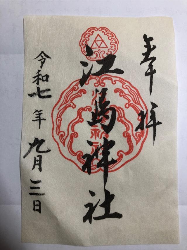 江島神社の御朱印3