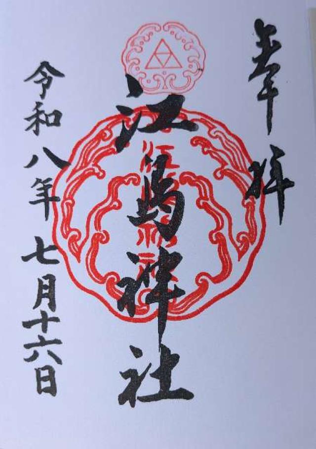 神奈川県藤沢市江の島2ｰ3ｰ8 江島神社の御朱印