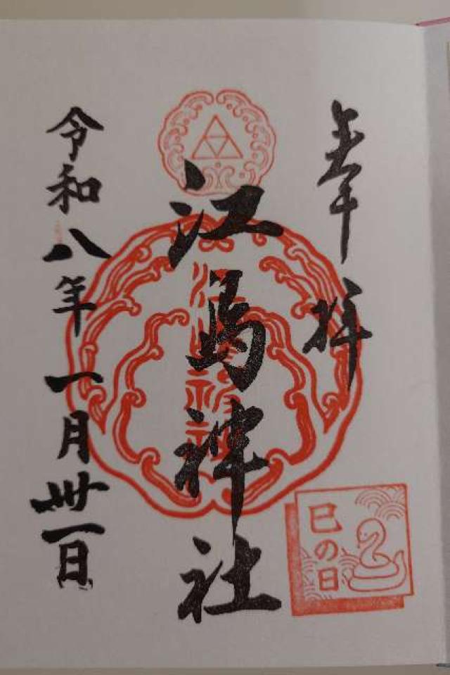 江島神社の御朱印8