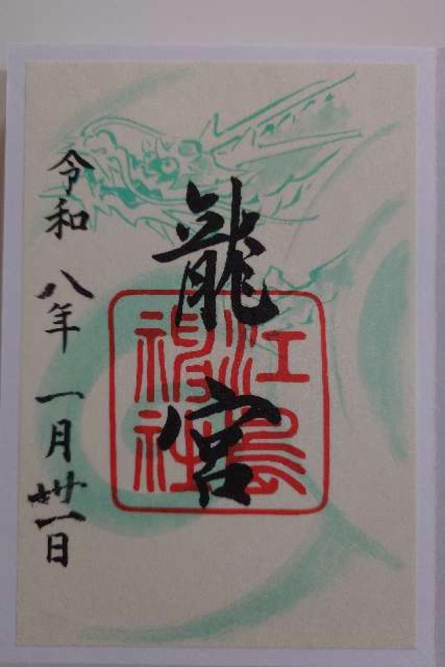 江島神社の御朱印6