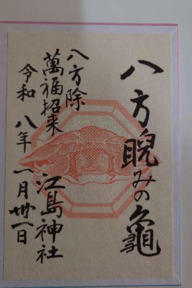 江島神社の御朱印5
