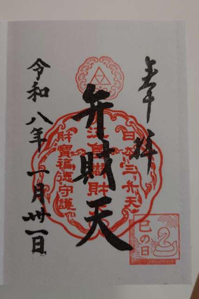 江島神社の御朱印4